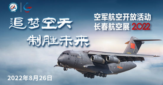 追梦空天，制胜未来！2022空军航空开放活动