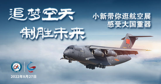 追梦空天 制胜未来—小新带你逛航空展 感受大国重器