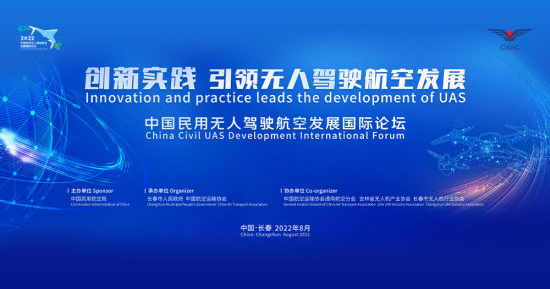 2022中国民用无人驾驶航空发展国际论坛