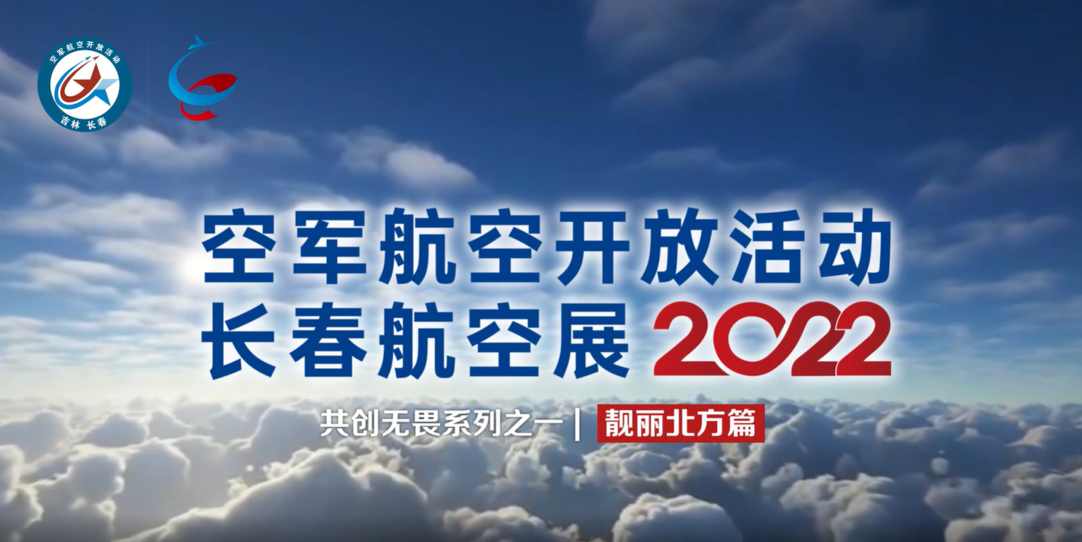 2022.08.03北亚视频/长春航空展-共创无畏系列之一[靓丽北方篇]